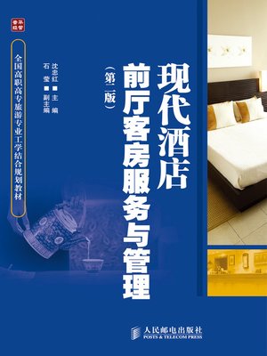 cover image of 现代酒店前厅客房服务与管理（第二版）